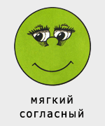 Звуковые символы: мягкий согласный